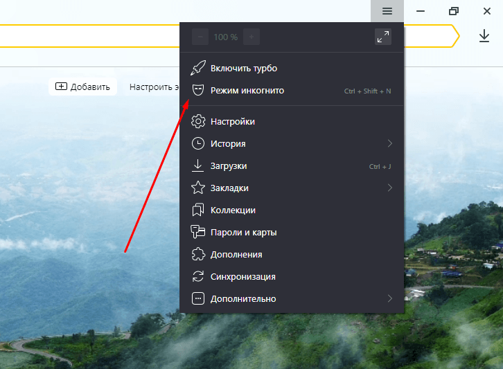 Открытие режима Инкогнито в Яндекс.Браузере