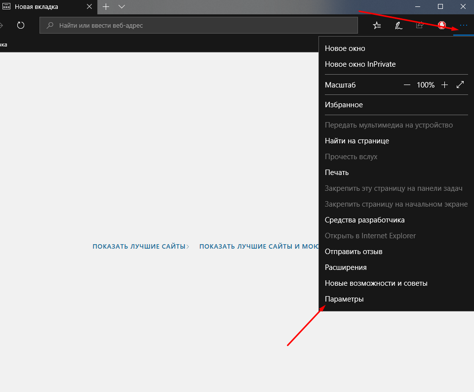Как открыть настройки браузера Microsoft Edge