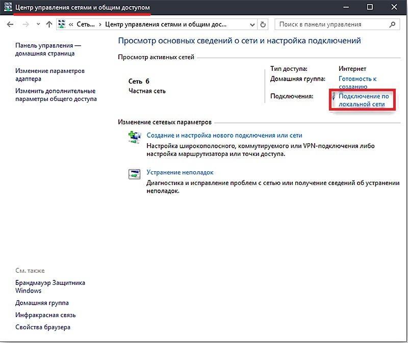 Выбор «Подключения по локальной сети» для Windows 10