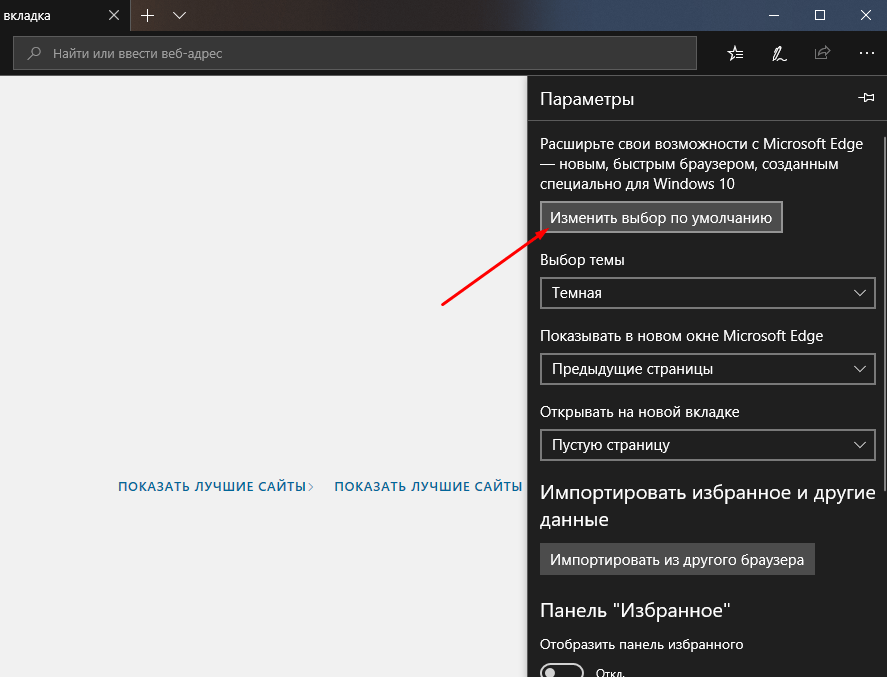Изменение выбора по умолчанию в пользу Microsoft Edge