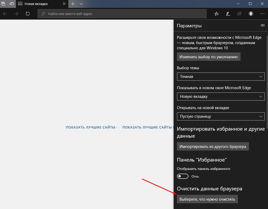 Как очистить данные браузера Microsoft Edge