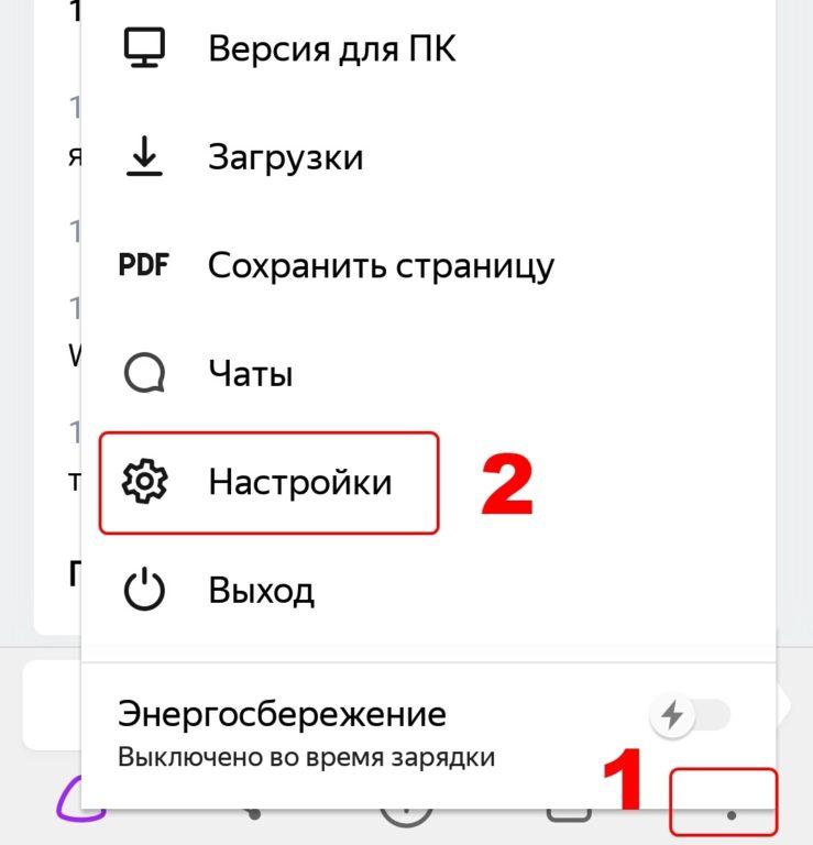 Открытие настроек в мобильном Яндекс браузере
