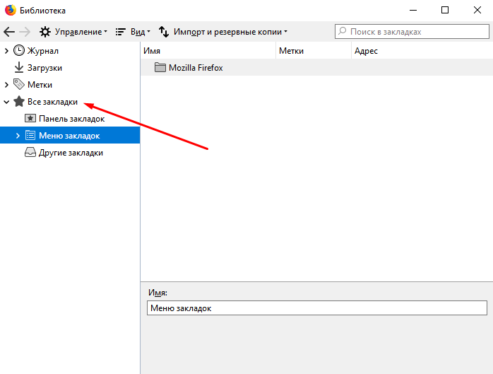 Library browser. Firefox метки закладок. Меню закладок Firefox. Как включить закладки в мозиле. Firefox закладки где хранятся.