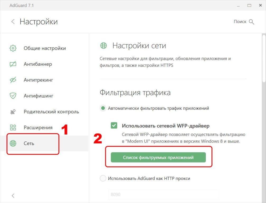 Открытие настроек фильтрации трафика в AdGuard