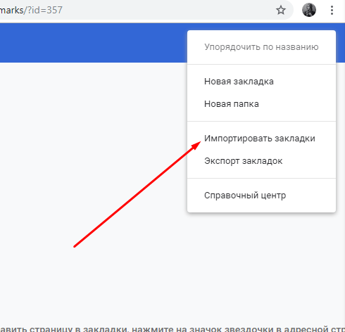 Импорт данных в браузер через «Диспетчер закладок»