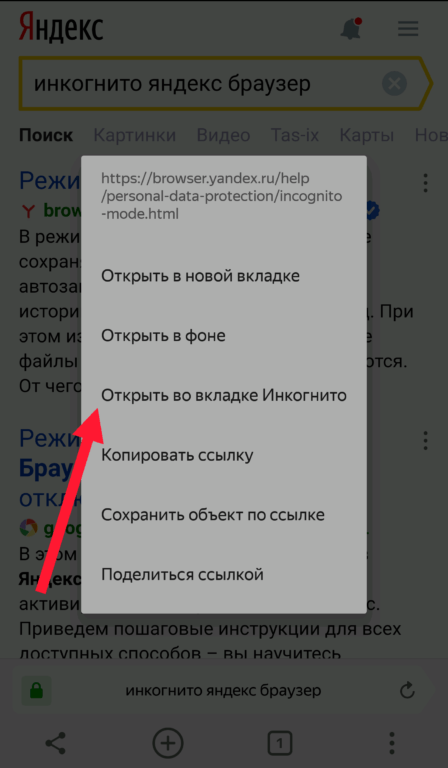 Вот так можно открыть ссылку в приватном окне мобильного приложения Яндекс Браузер