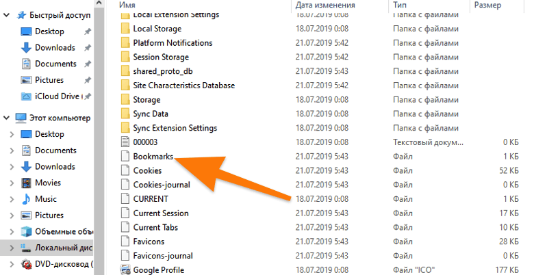 Папка с файлом Bookmarks в Windows 10