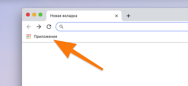 Панель закладок в браузере Google Chrome