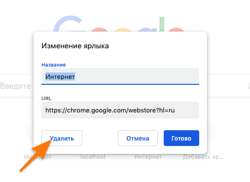 Редактор ярлыка сайта на домашней странице Google Chrome