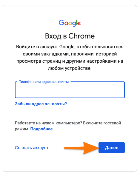 Окно ввода почтового адреса для синхронизации данных в Google Chrome