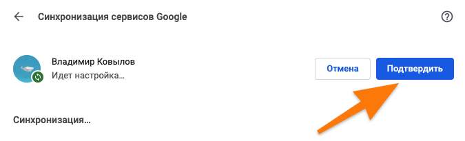 Окно настроек синхронизации в Google Chrome