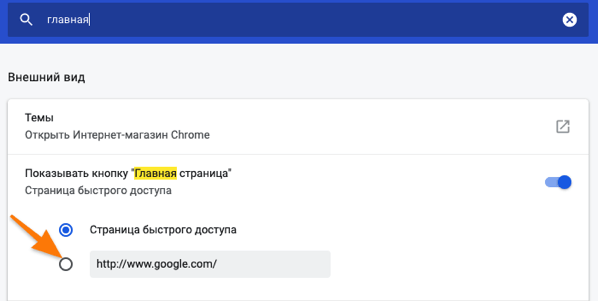 Результаты поиска в настройках Google Chrome