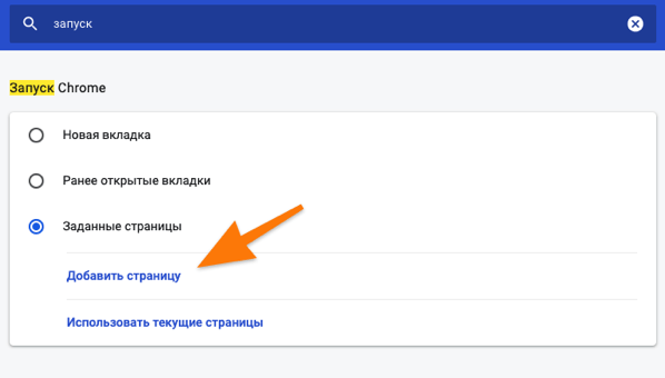 Блок настроек «Запуск Chrome» в настройках браузера