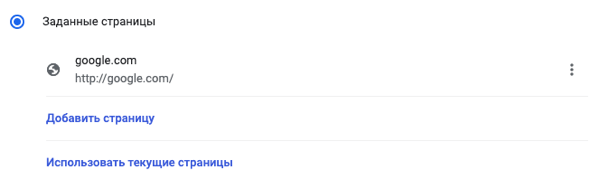 Блок «Запуск Chrome» в настройках Google Chrome