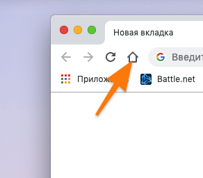 Иконка перехода на домашнюю страницу в Google Chrome