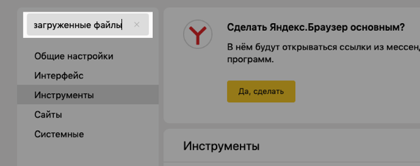 Заполненное поисковое поле в настройках Яндекс.Браузера