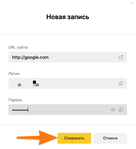 Окно создания нового пароля в Яндекс.Браузере с заполненными полями