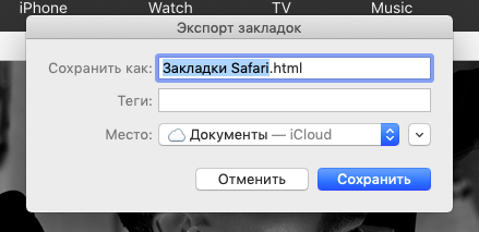 Окно сохранения закладок в браузере Safari