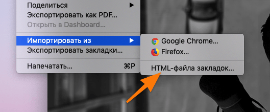 Контекстное меню импорта в Safari для macOS