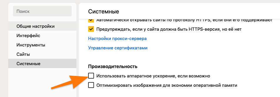 Системные настройки Яндекс.Браузера
