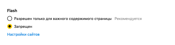 Настройки плагина Flash в браузере Яндекс