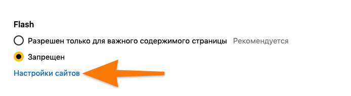 Параметры Flash в Яндекс.Браузере