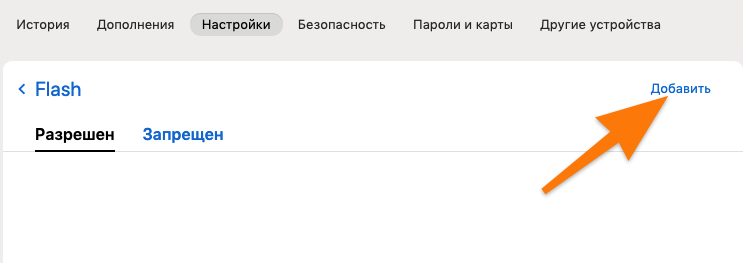 Список разрешенных и запрещенных сайтов в настройках Flash