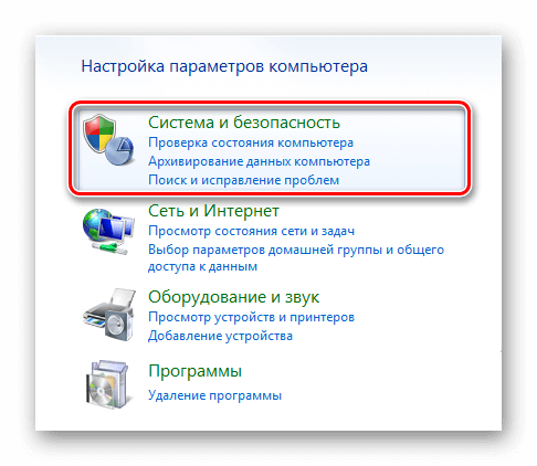 Раздел «Система и безопасность» в контрольной панели Windows 7