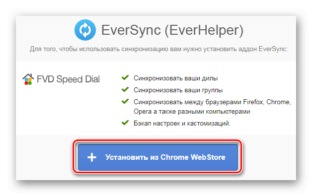 Установка дополнения EverSync 