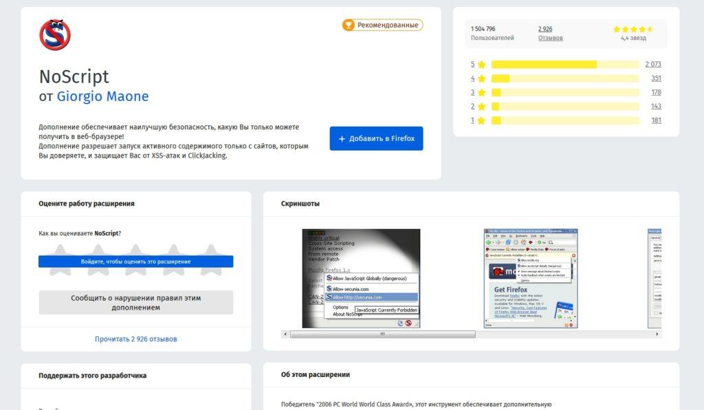 расширение NoScript