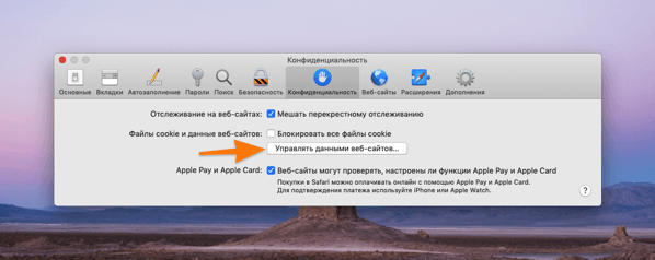 Настройки конфиденциальности браузера Safari в macOS