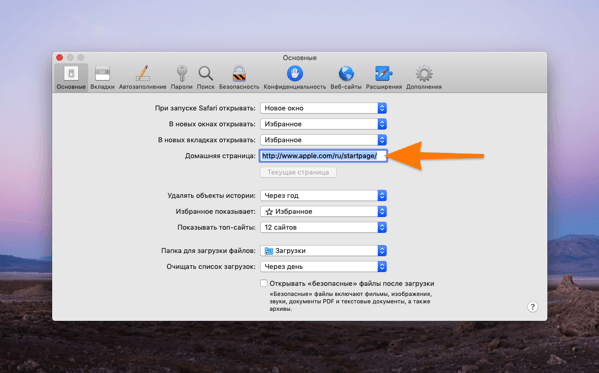 Основные параметры браузера Safari в macOS