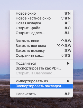 Контекстное меню «Файл» в браузере Safari