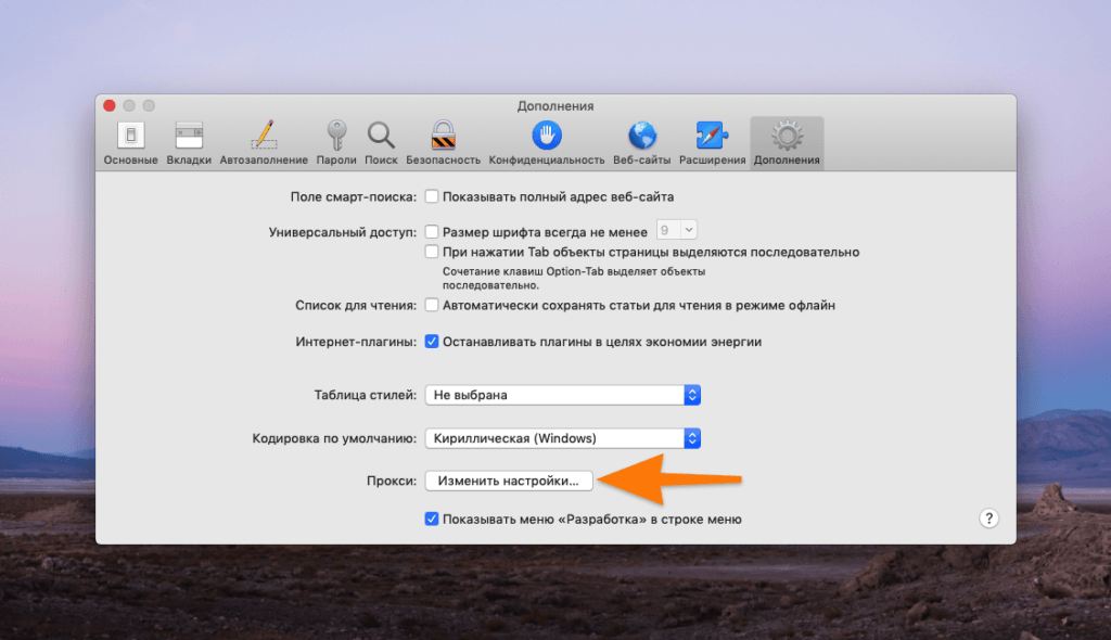 Параметры браузера Safari