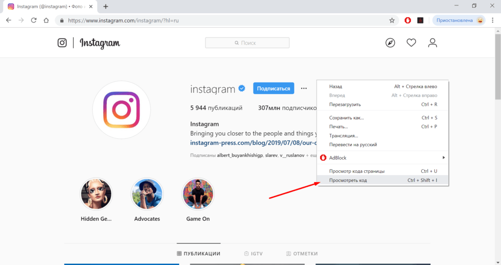 Просмотреть код Instagram