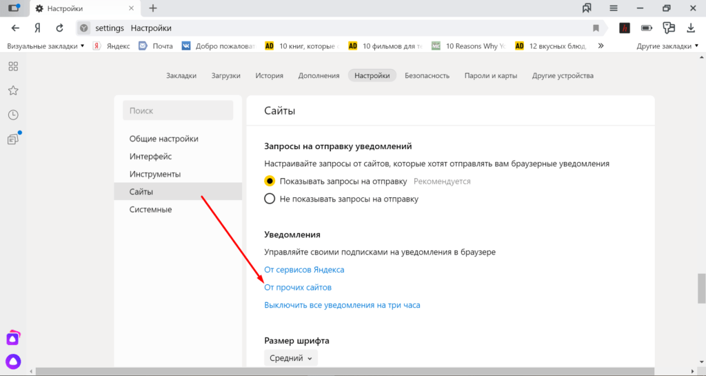 Управление уведомлениями в Яндекс.Браузере