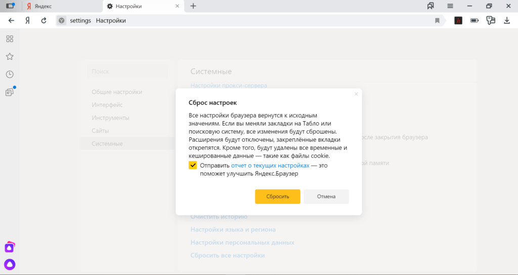 Последствия от сброса настроек в Яндекс.Браузере