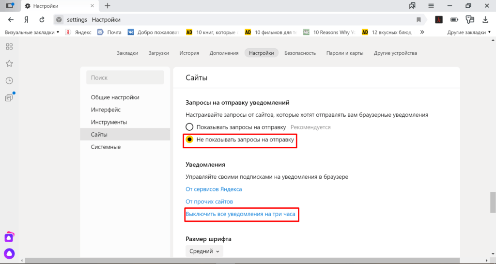 Временное отключение уведомлений в Яндекс.Браузере
