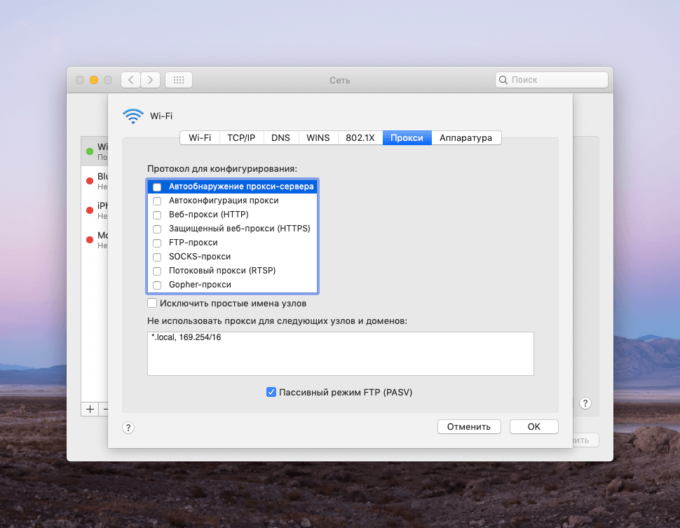Параметры прокси в macOS