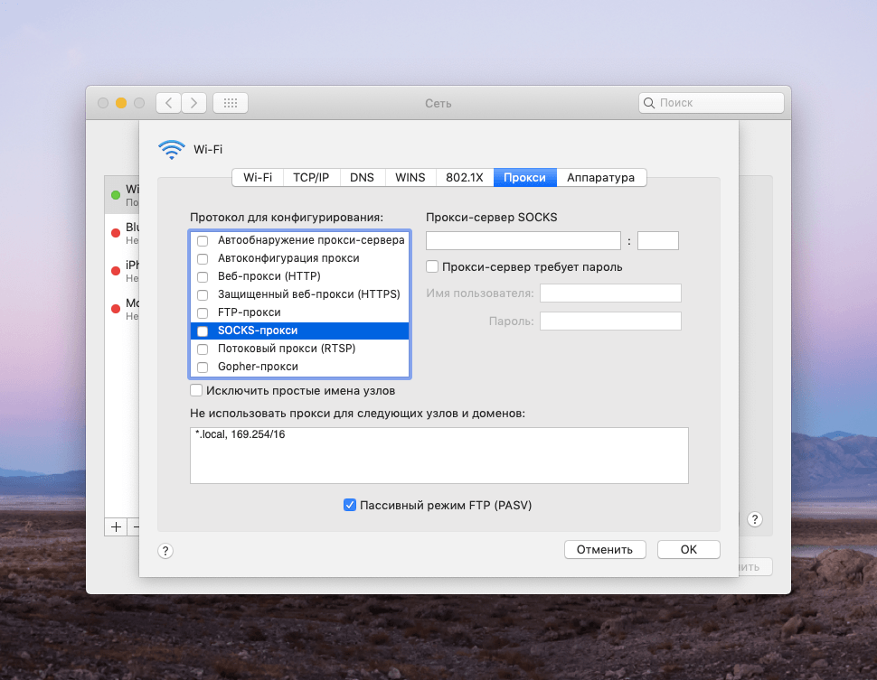 Настройки прокси в macOS
