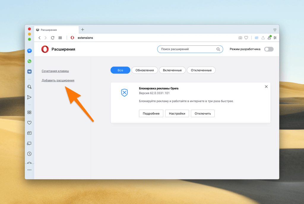 Добавить расширение. Расширения опера. Как найти расширения в опере. Настройки расширения. Расширения опера где находится.