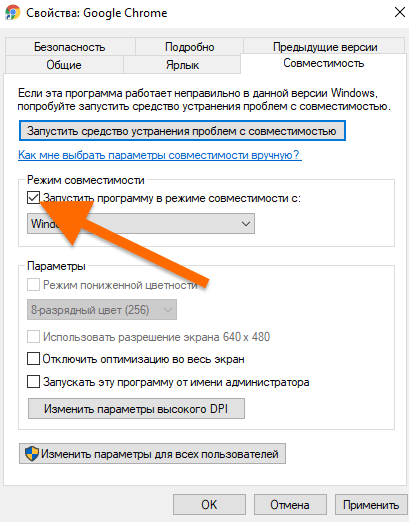 Вкладка «Совместимость» в меню «Свойства»