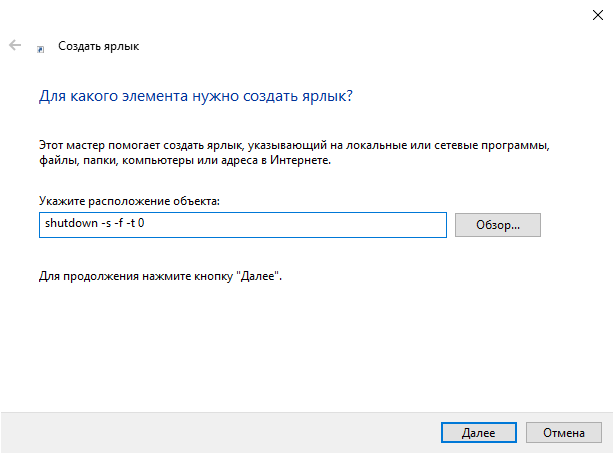 Окно создания ярлыка в Windows 10