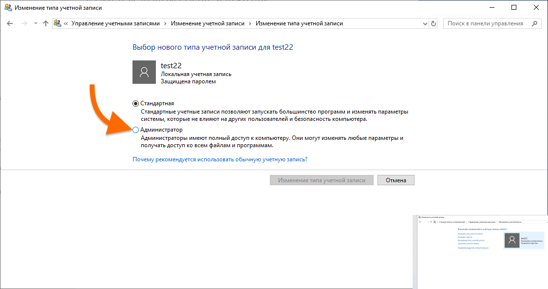 Настройки типа учетной записи в Windows 10