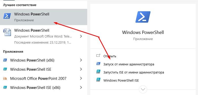 Открыть ПауэрШелл