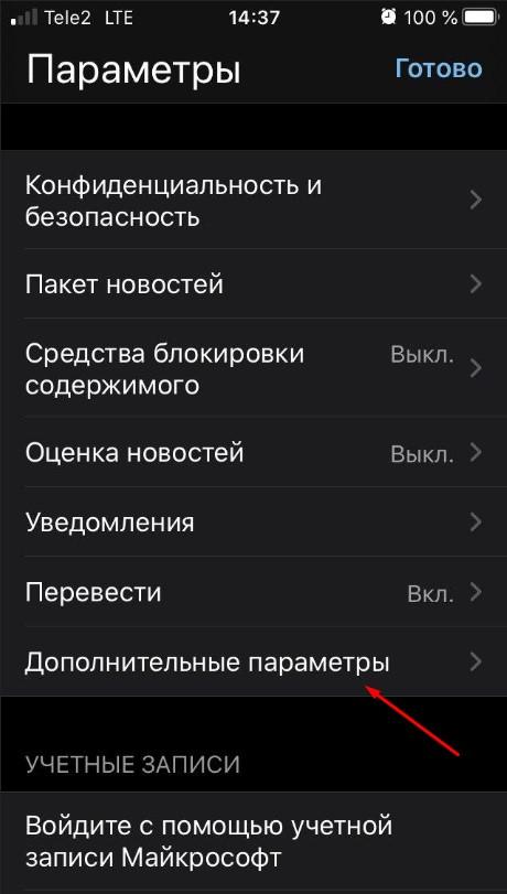 Дополнительные параметры Microsoft Edge на iOS