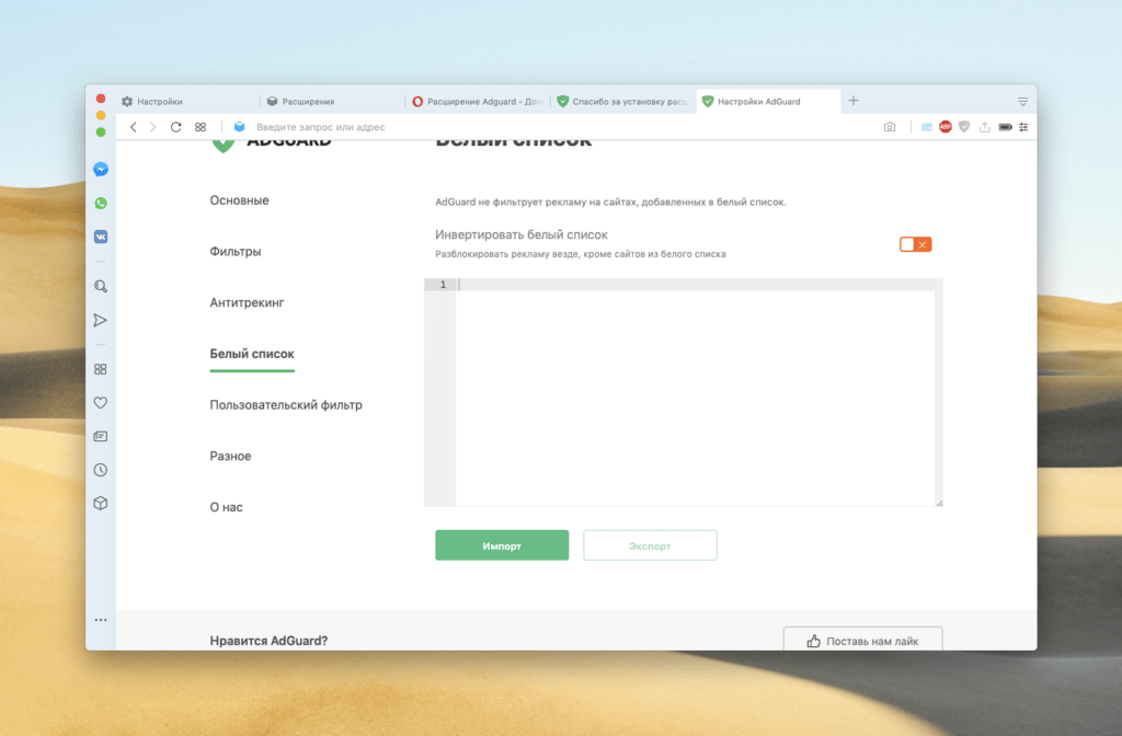 Настройки белого списка в AdGuard