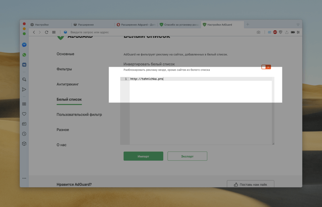 Белый список сайтов в AdGuard
