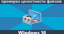 Как проверить Windows 10 на ошибки