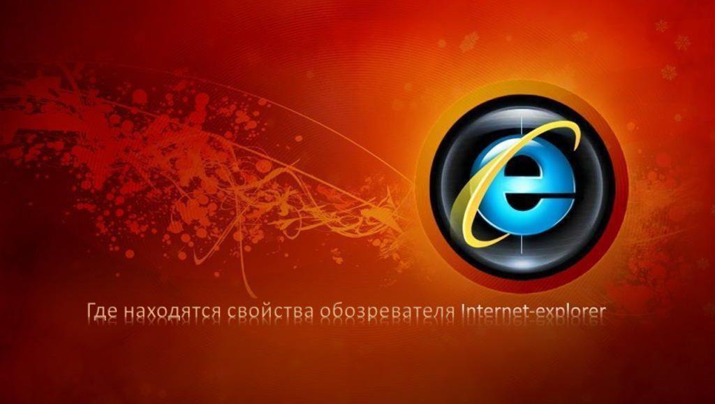 Свойства Internet Explorer